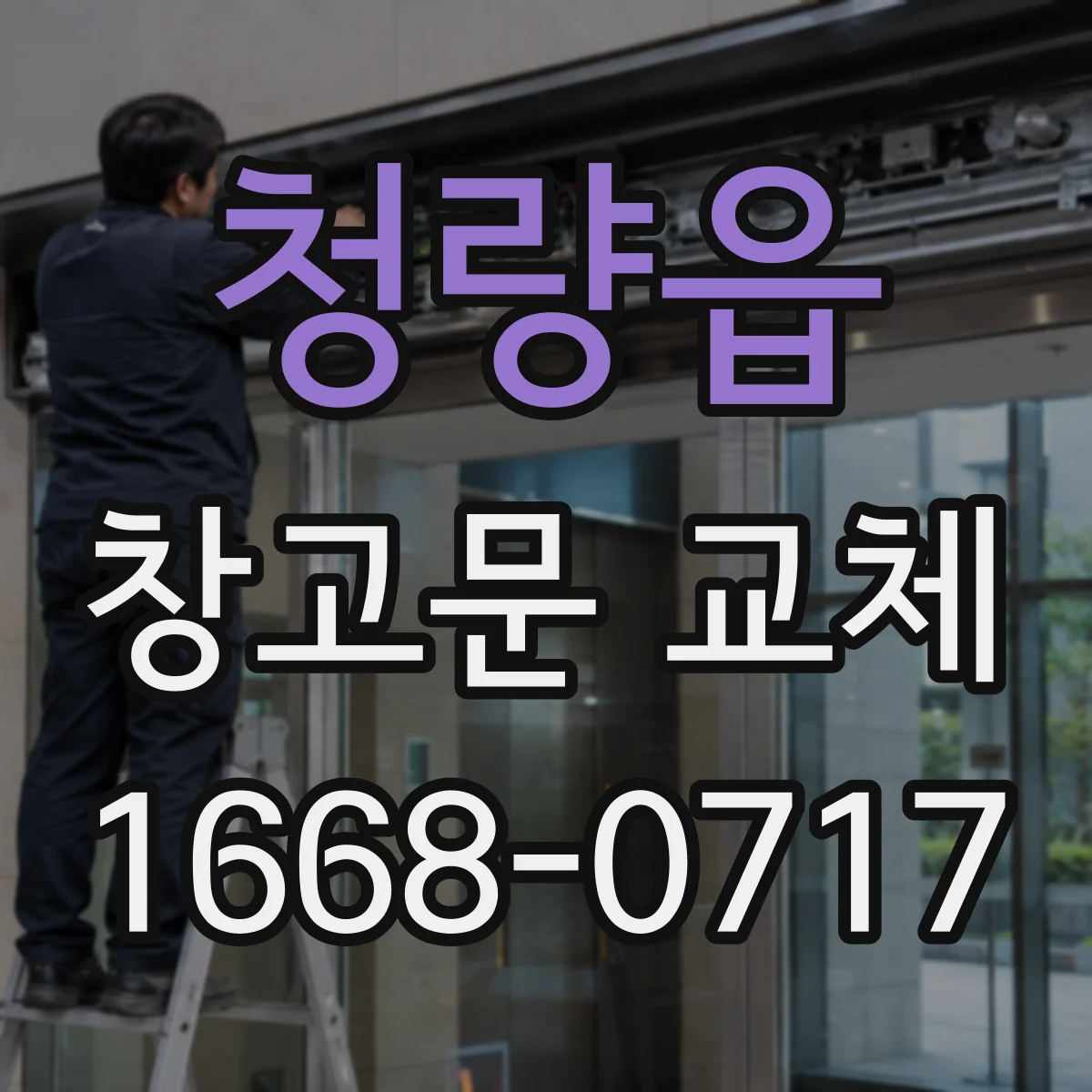 청량읍 창고문 교체