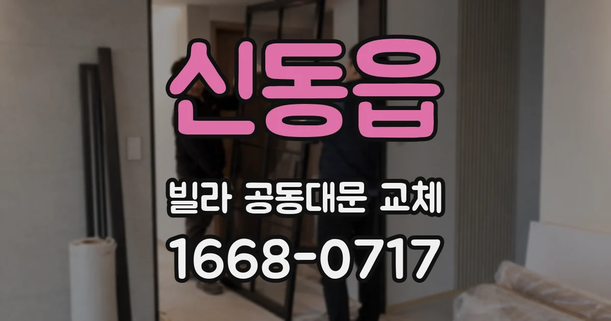신동읍 빌라 공동대문 교체