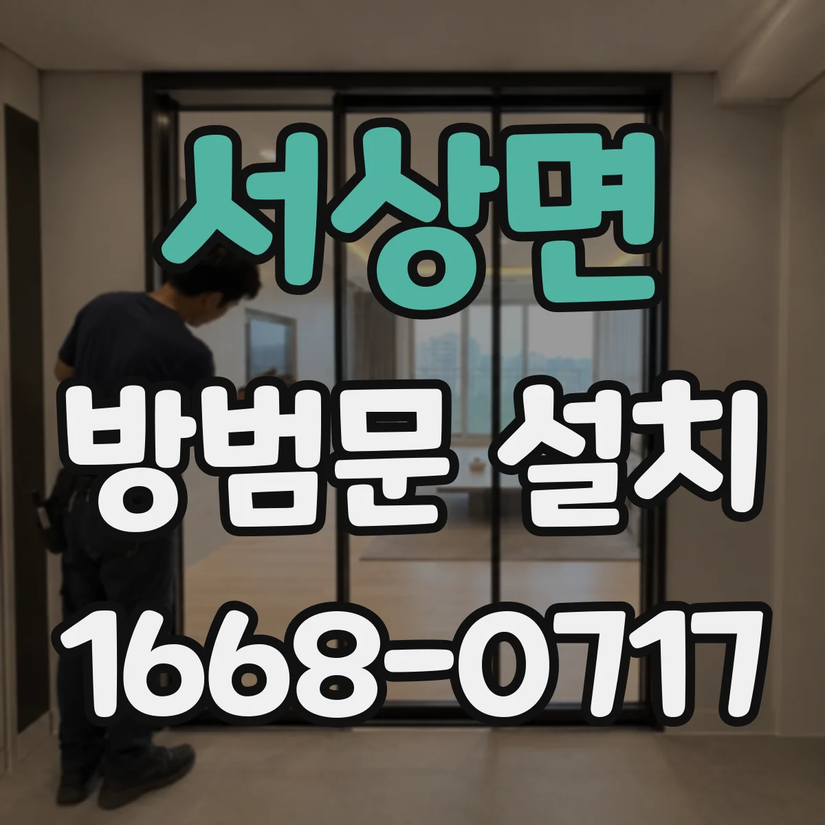 서상면 방범문 설치