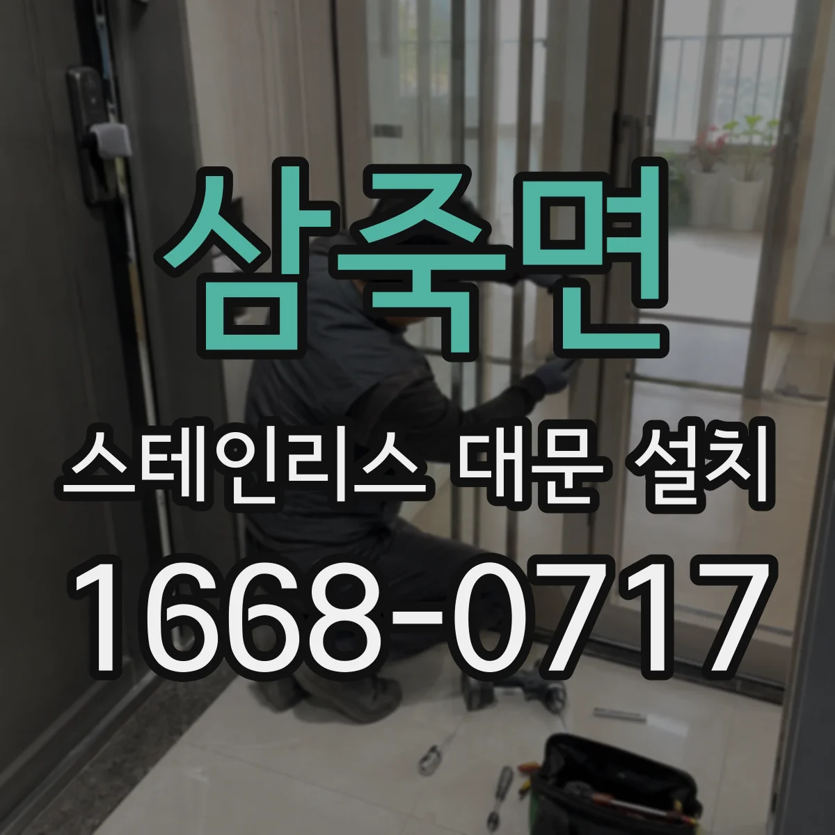 삼죽면 스테인리스 대문 설치