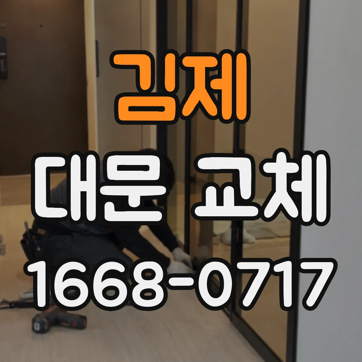김제 대문 교체