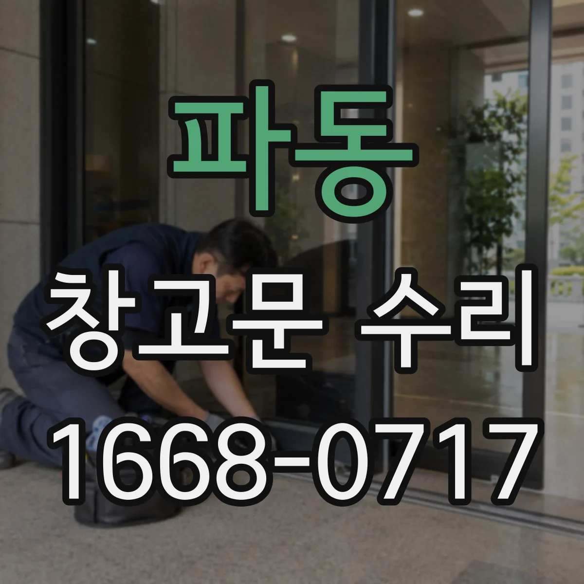 파동 창고문 수리
