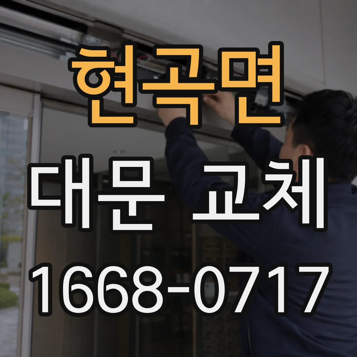 현곡면 대문 교체