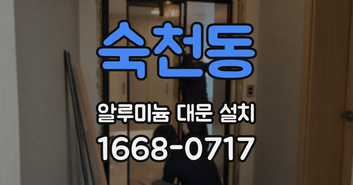 숙천동 알루미늄 대문 설치