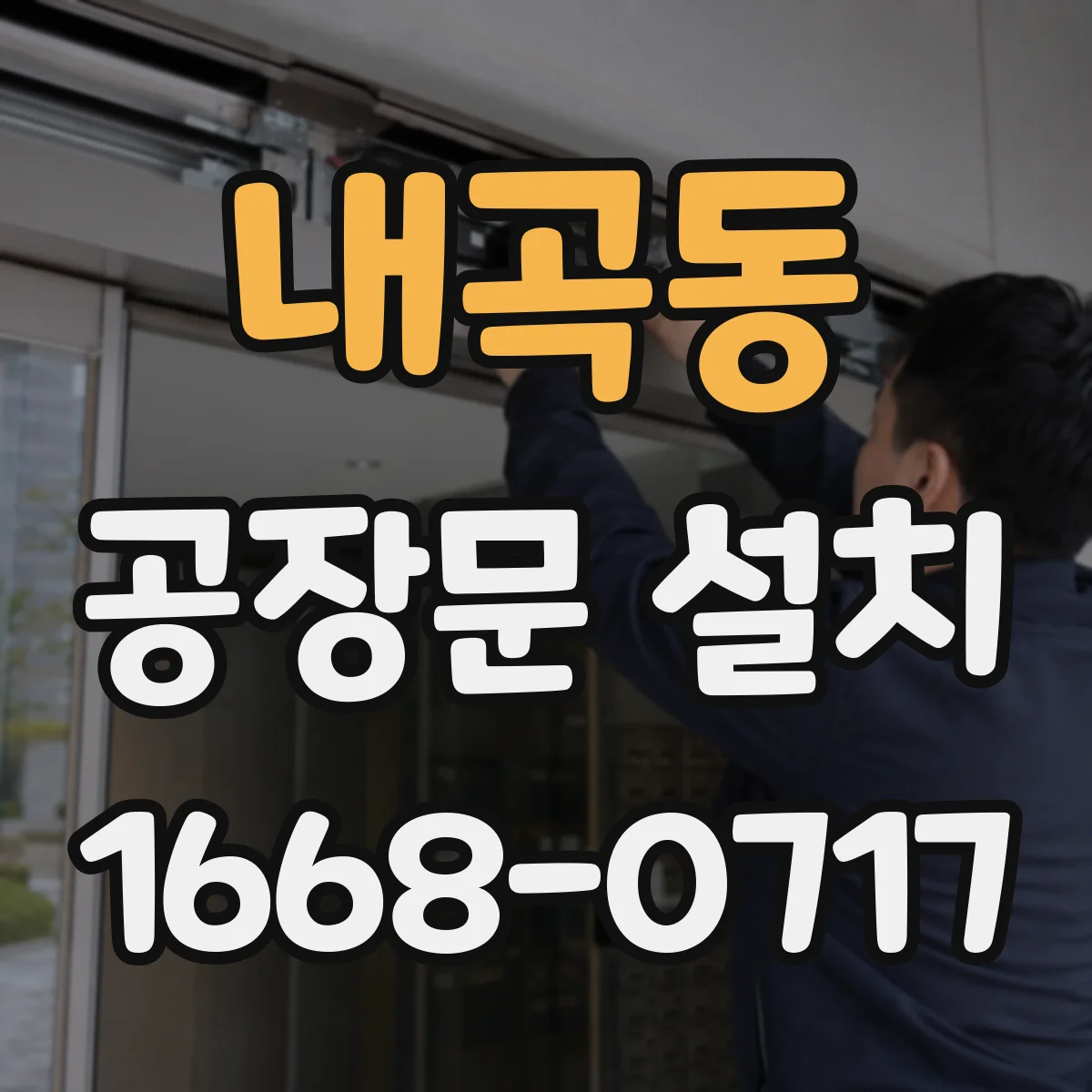 내곡동 공장문 설치