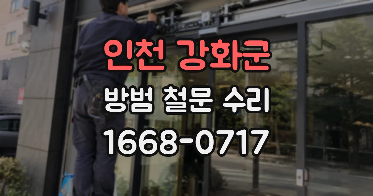 인천 강화군 방범 철문 수리