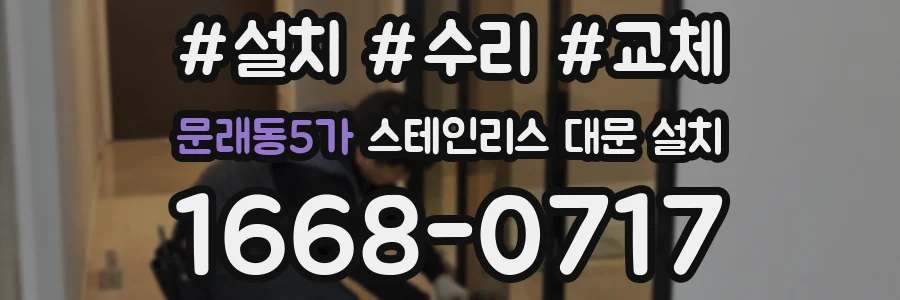 문래동5가 스테인리스 대문 설치