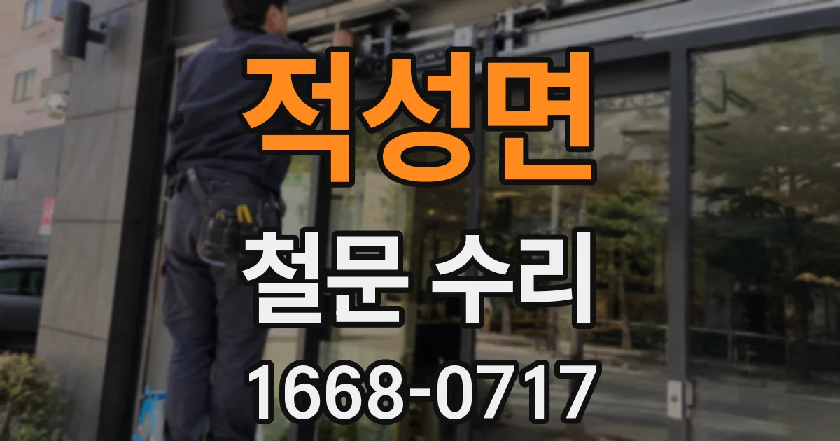 적성면 철문 수리