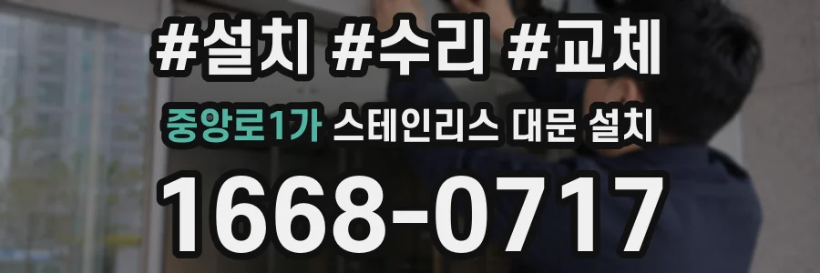 중앙로1가 스테인리스 대문 설치