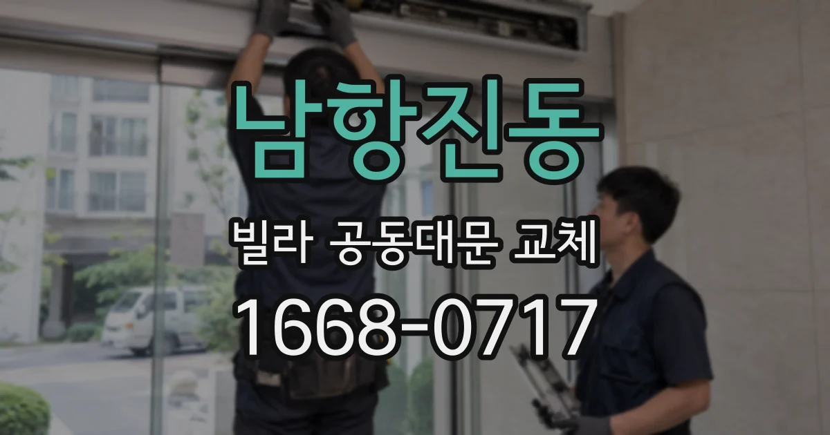 남항진동 빌라 공동대문 교체