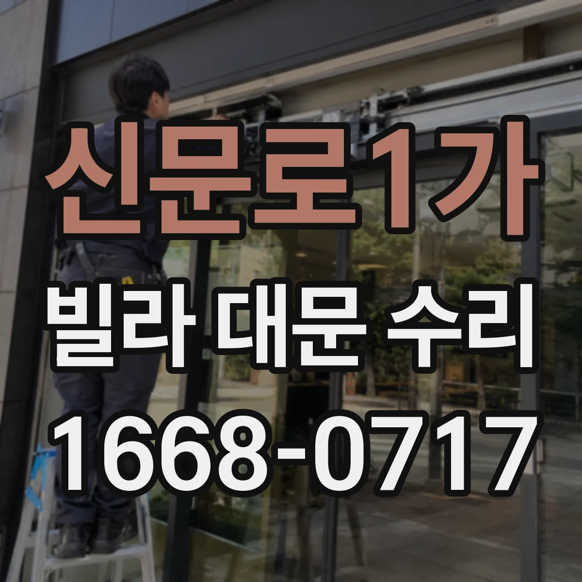 신문로1가 빌라 대문 수리