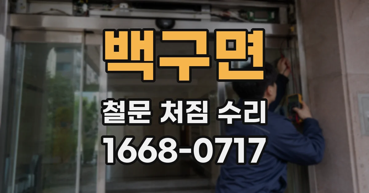 백구면 철문 처짐 수리