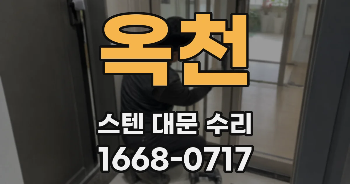 옥천 스텐 대문 수리