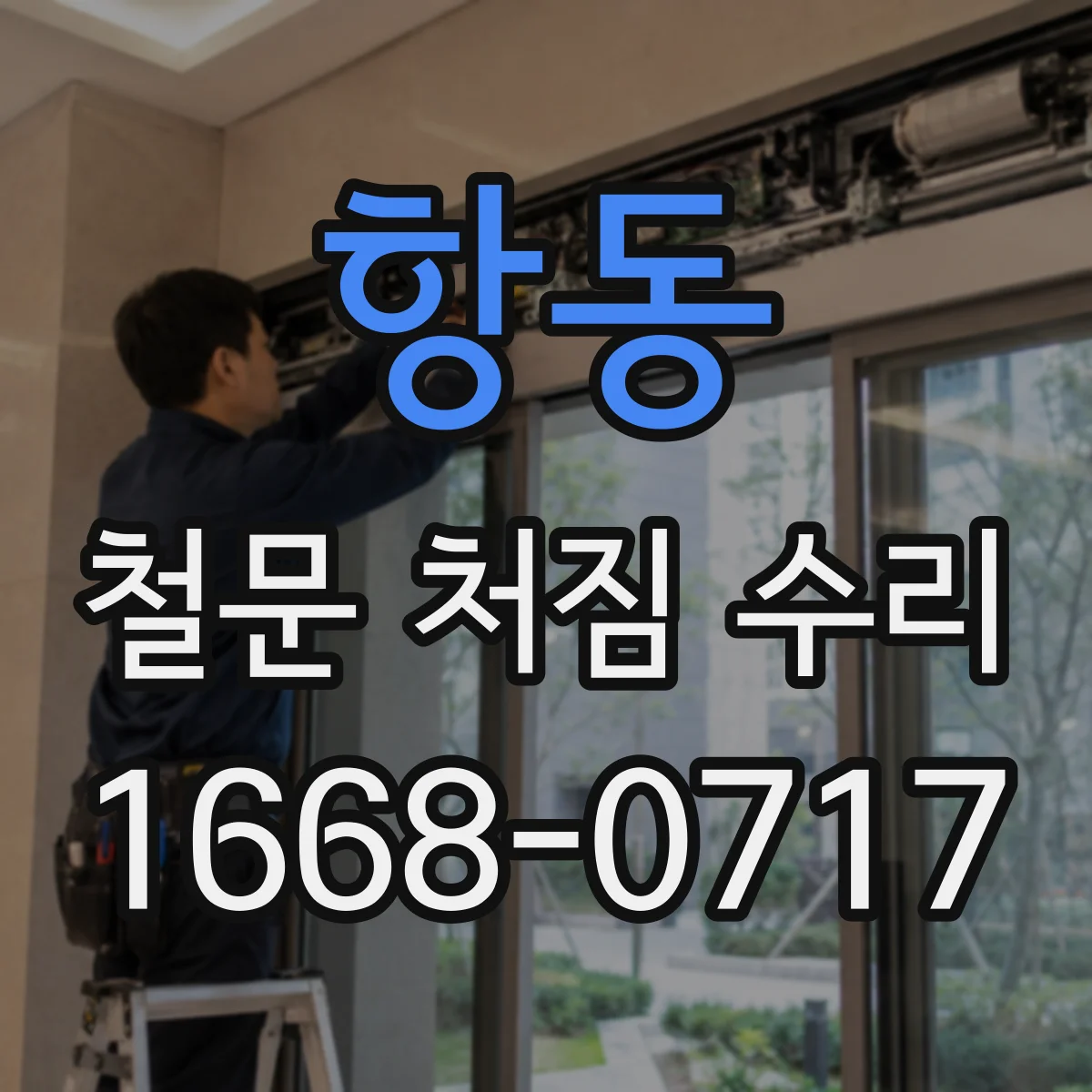 항동 철문 처짐 수리