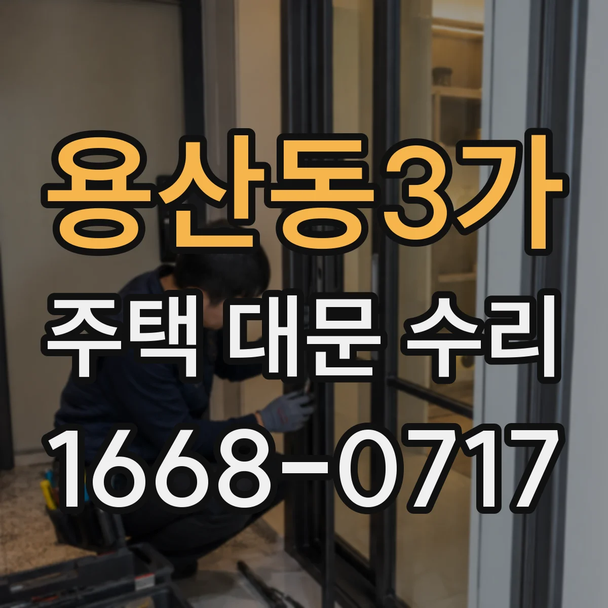 용산동3가 주택 대문 수리