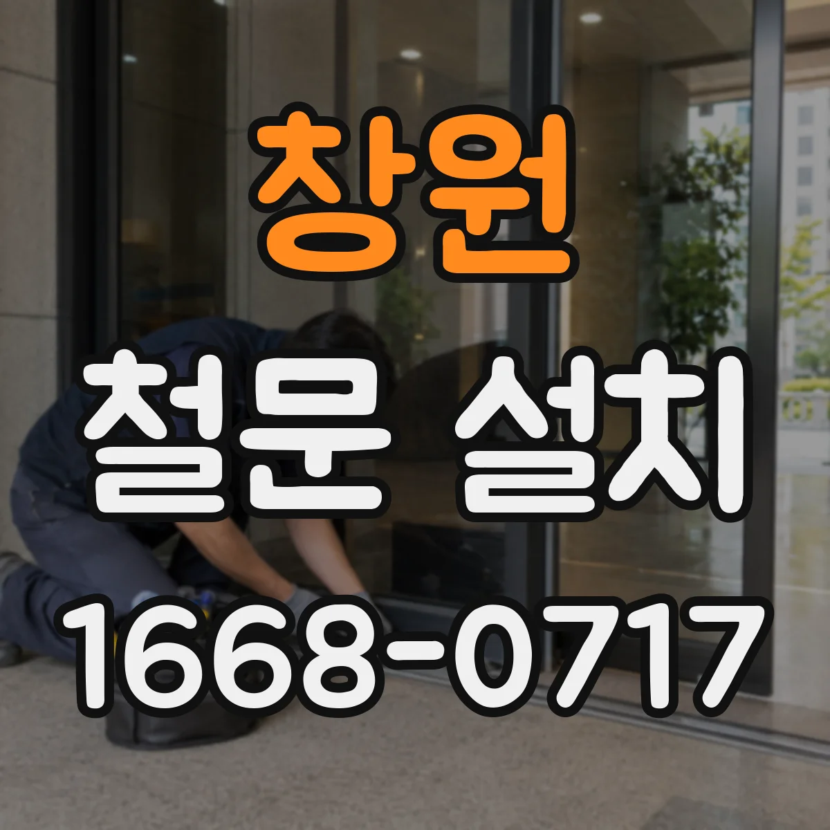 창원 철문 설치