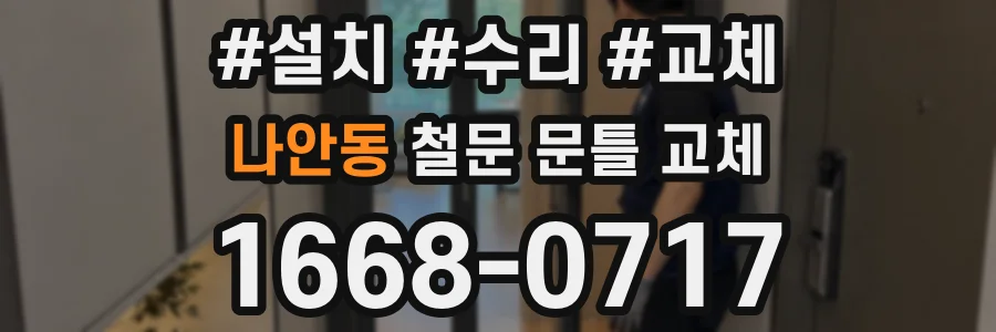 나안동 철문 문틀 교체
