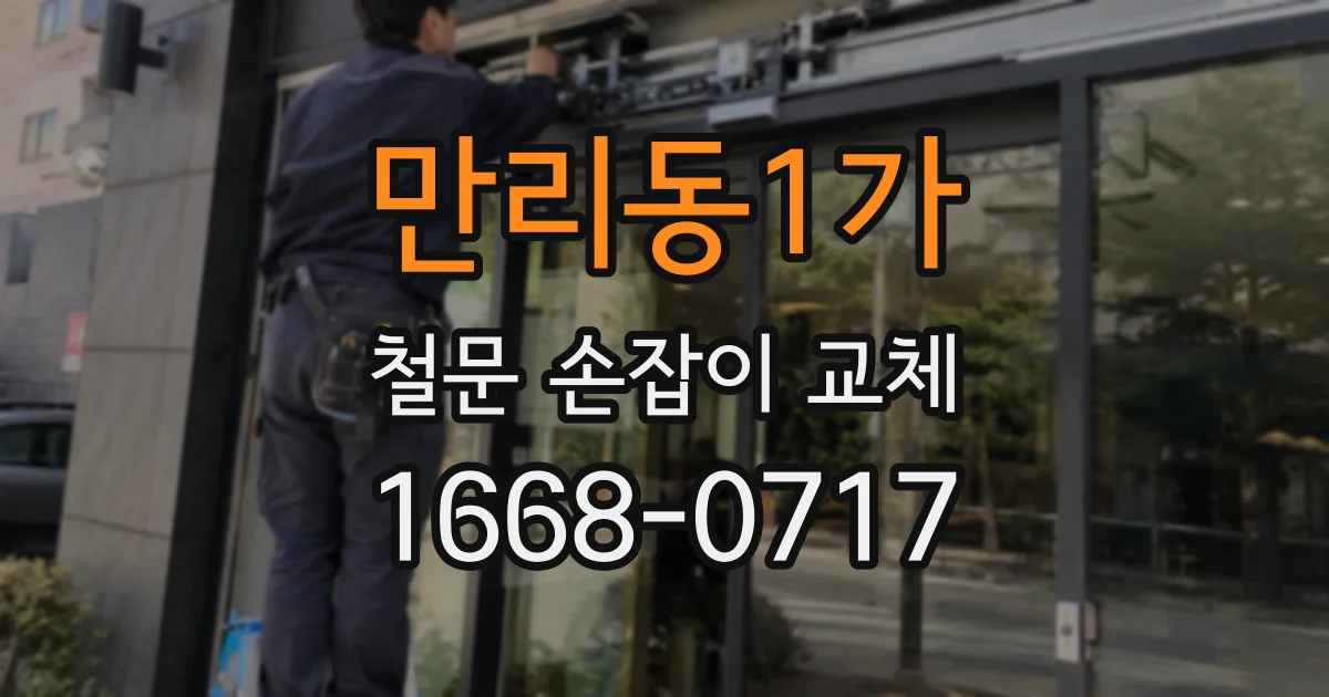 만리동1가 철문 손잡이 교체