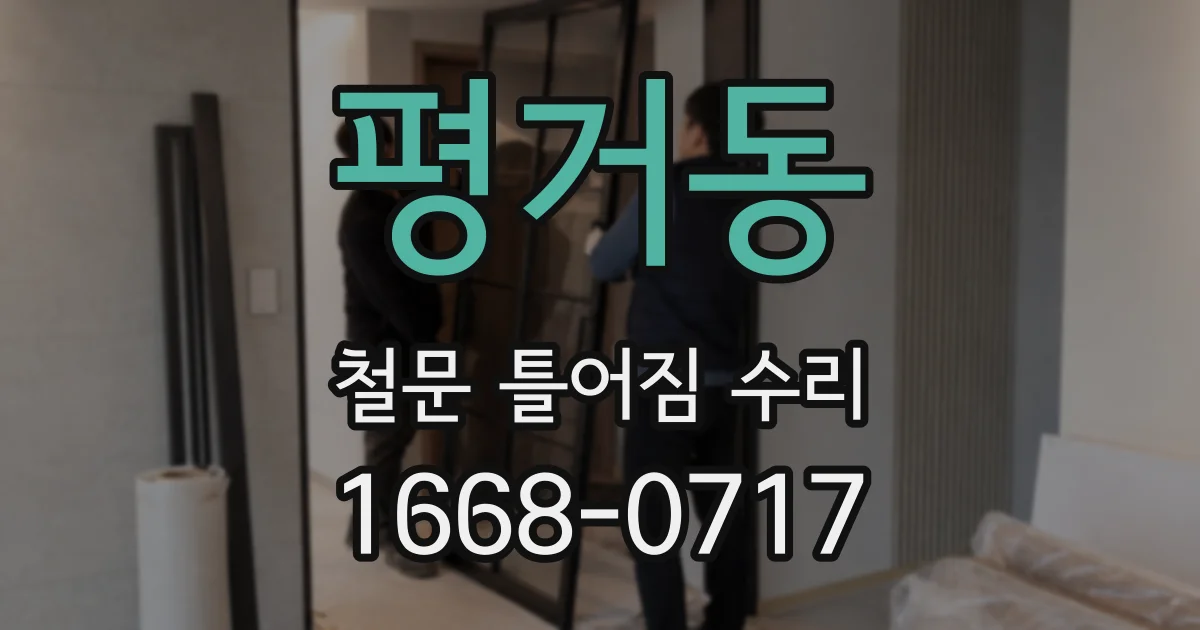 평거동 철문 틀어짐 수리