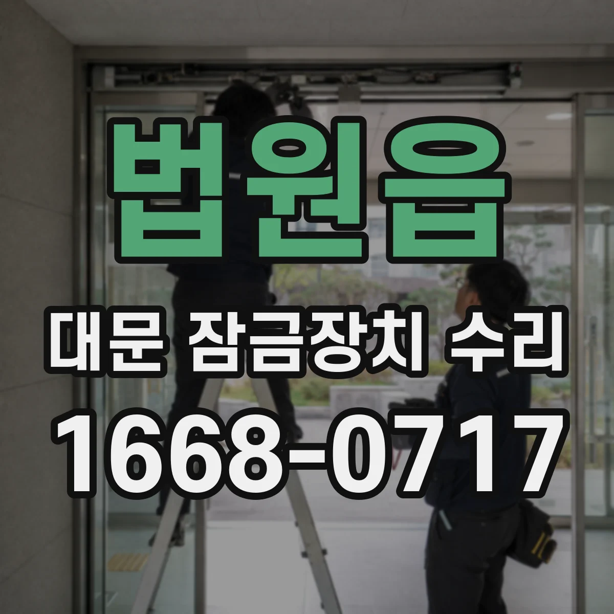 법원읍 대문 잠금장치 수리