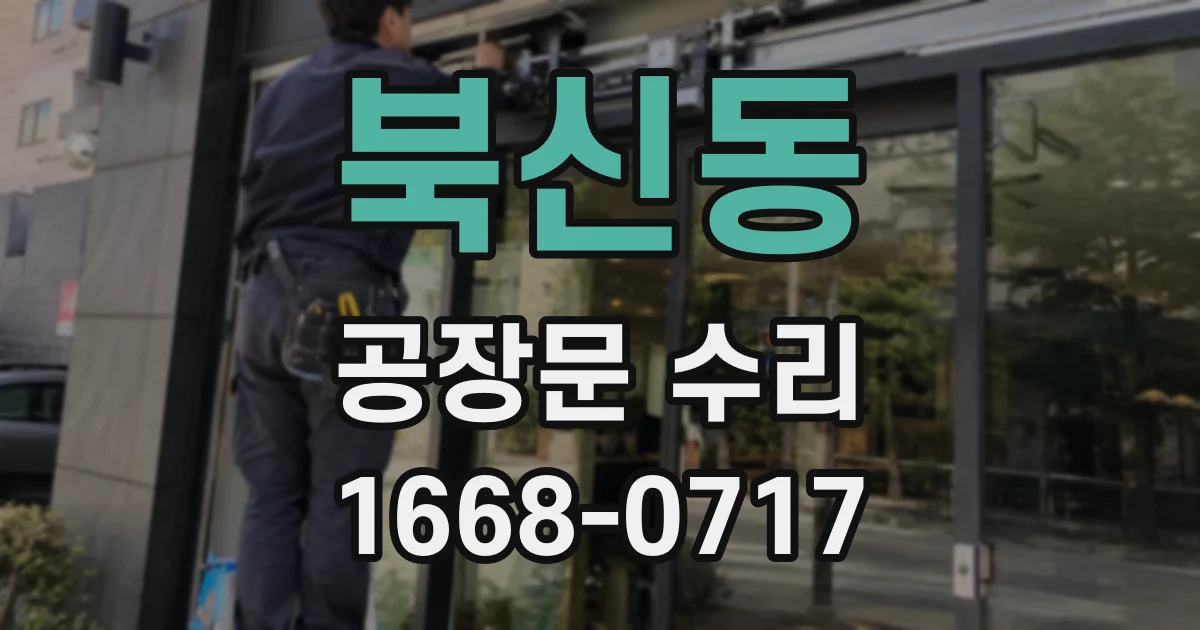북신동 공장문 수리