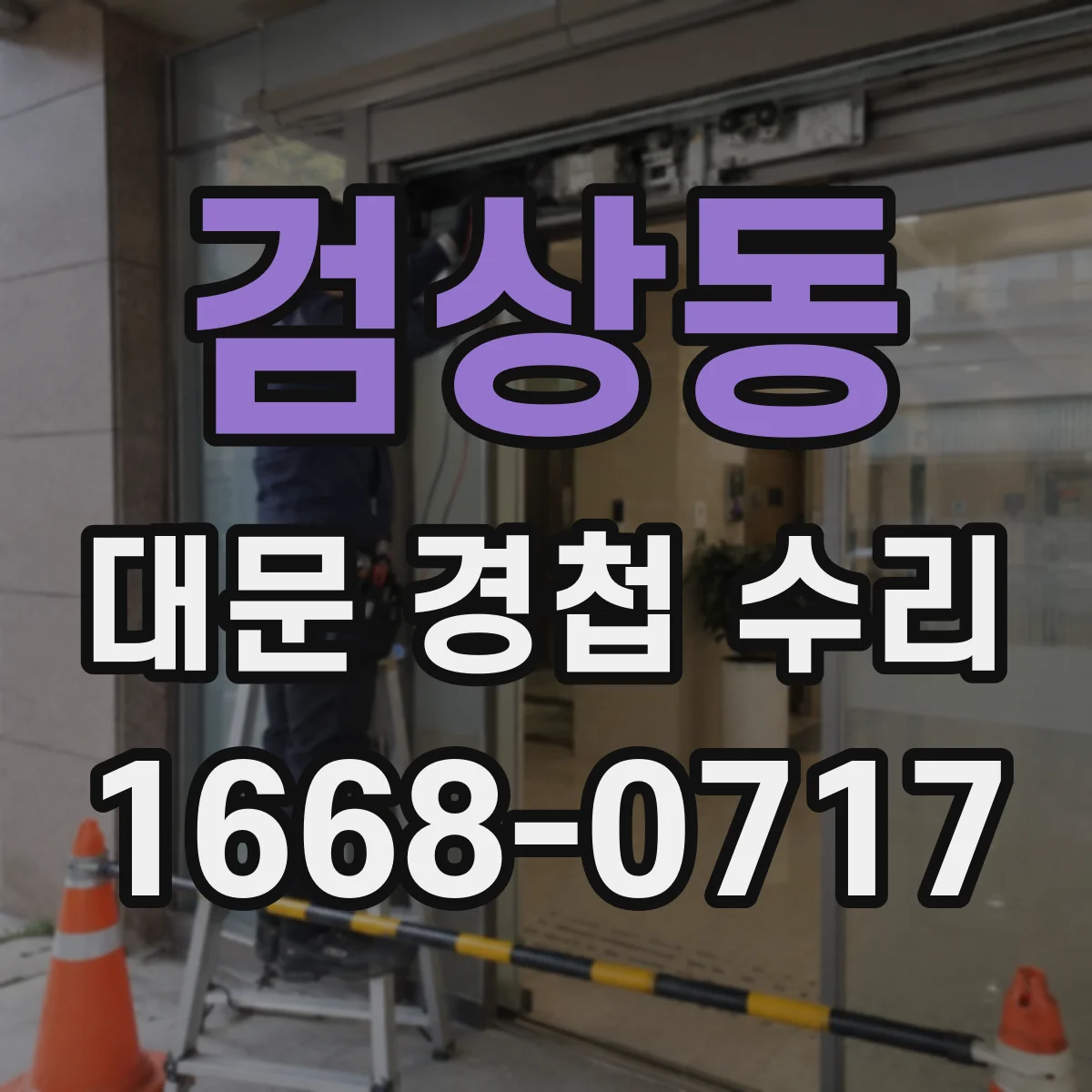 검상동 대문 경첩 수리