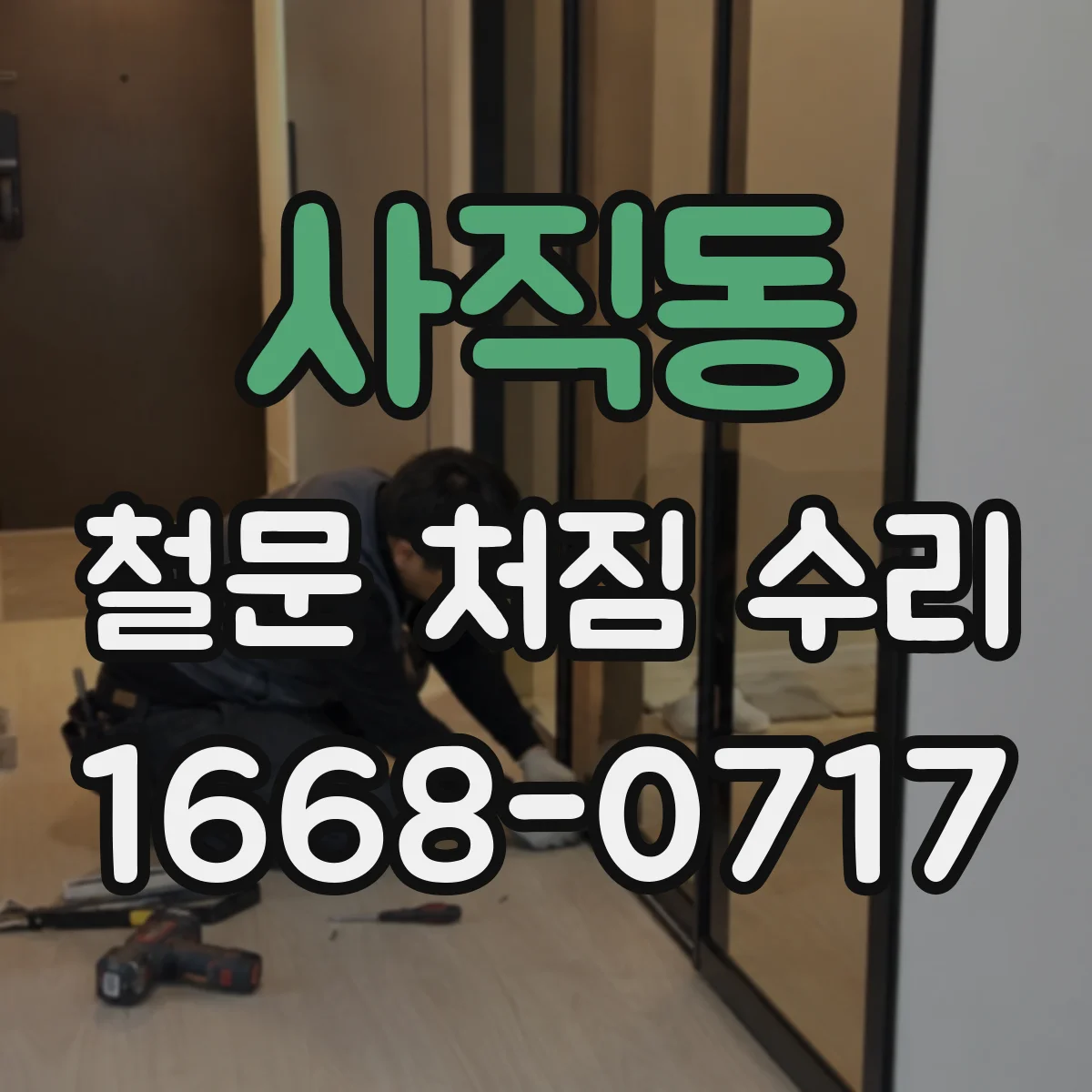 사직동 철문 처짐 수리