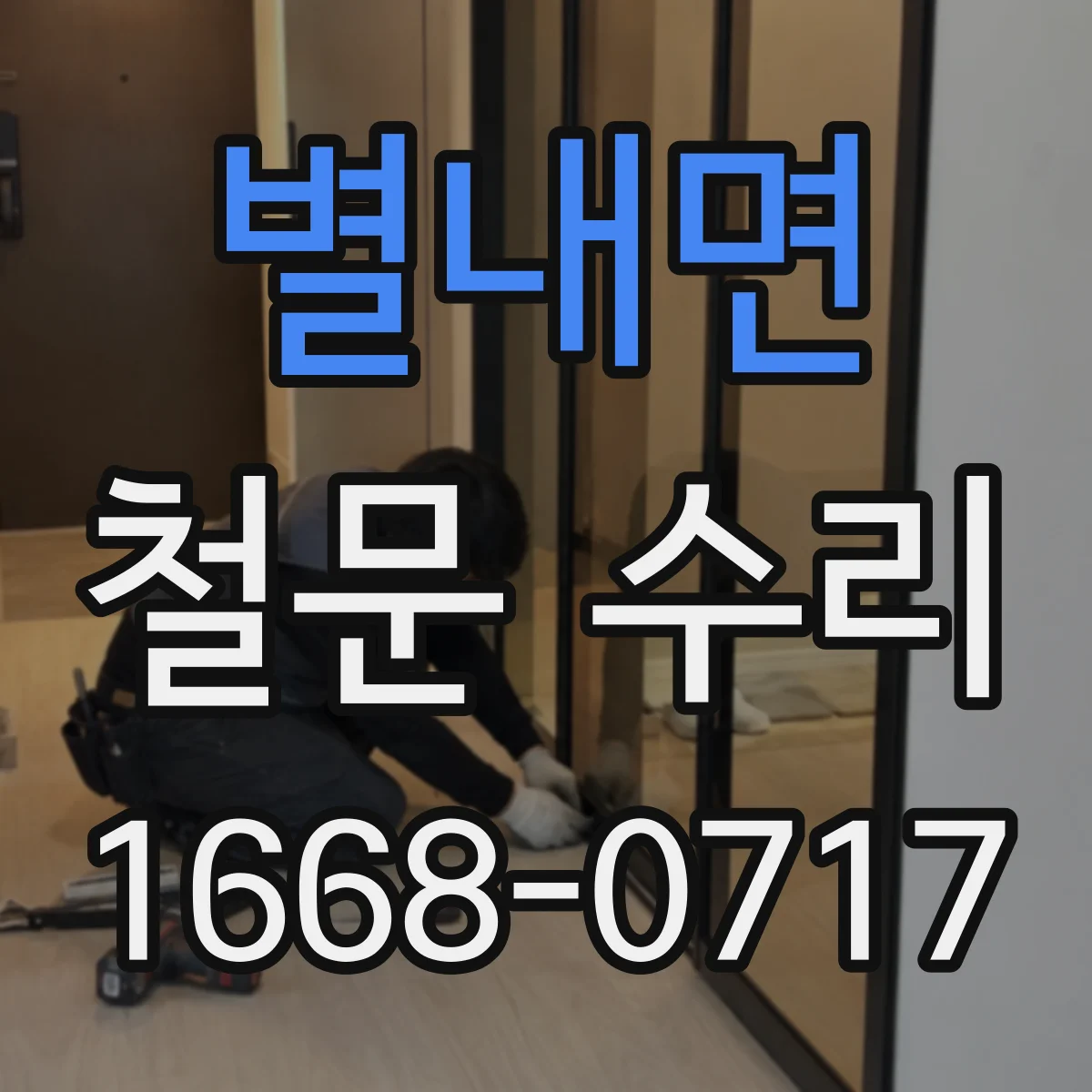 별내면 철문 수리