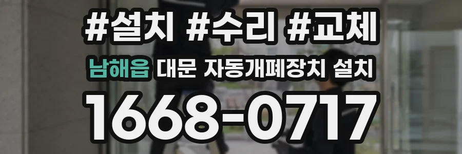 남해읍 대문 자동개폐장치 설치