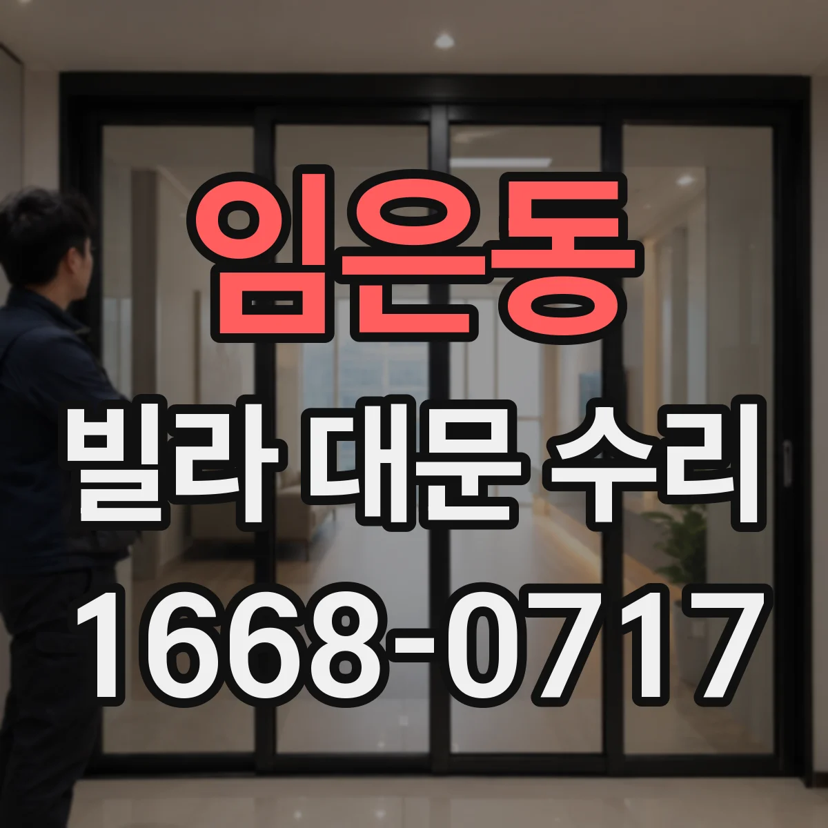임은동 빌라 대문 수리