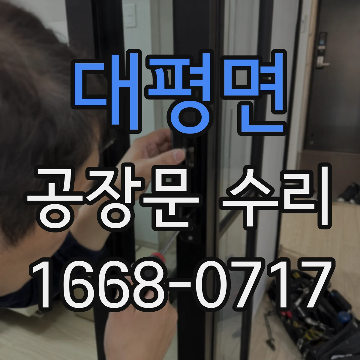 대평면 공장문 수리