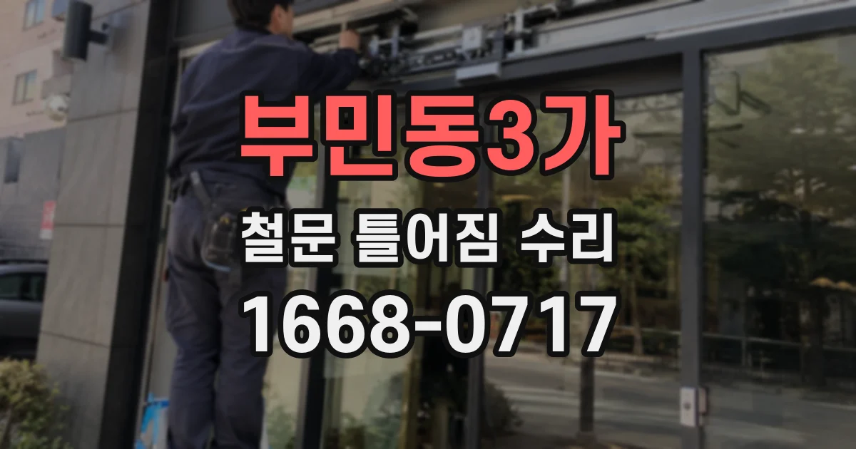 부민동3가 철문 틀어짐 수리