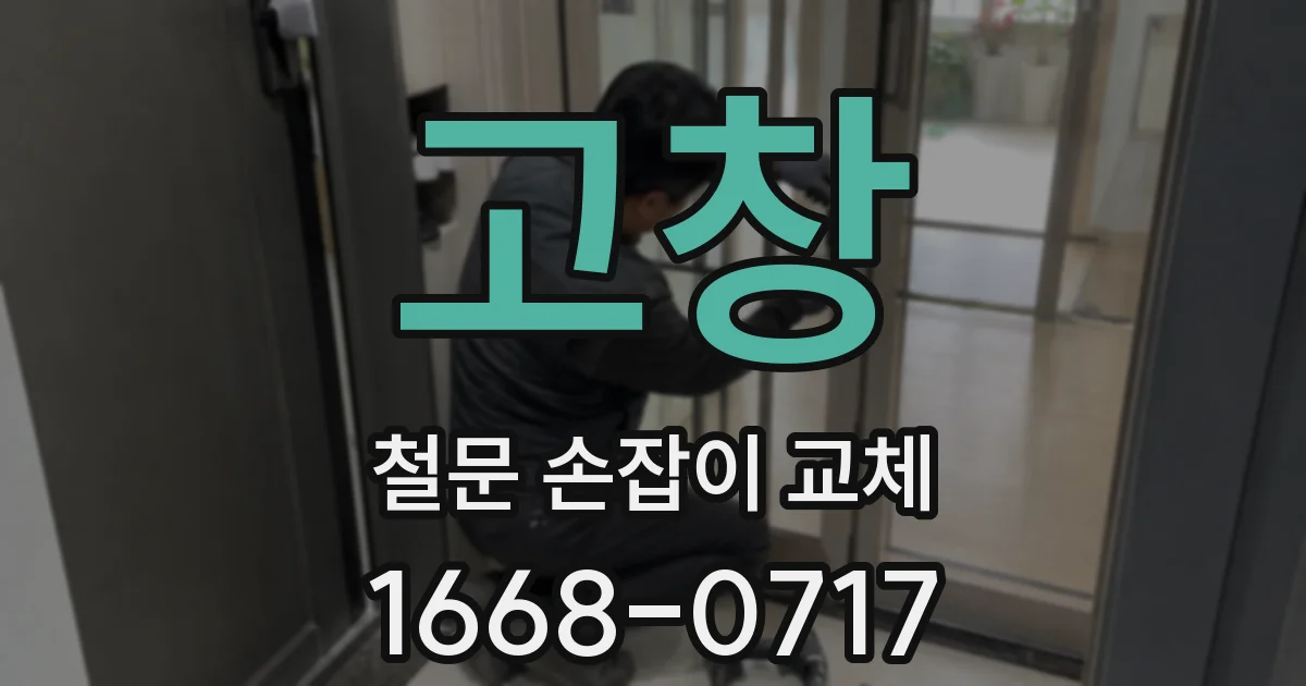 고창 철문 손잡이 교체