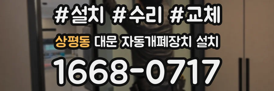 상평동 대문 자동개폐장치 설치