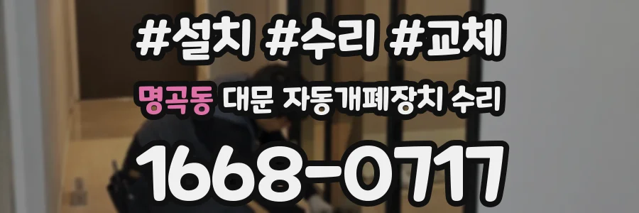 명곡동 대문 자동개폐장치 수리