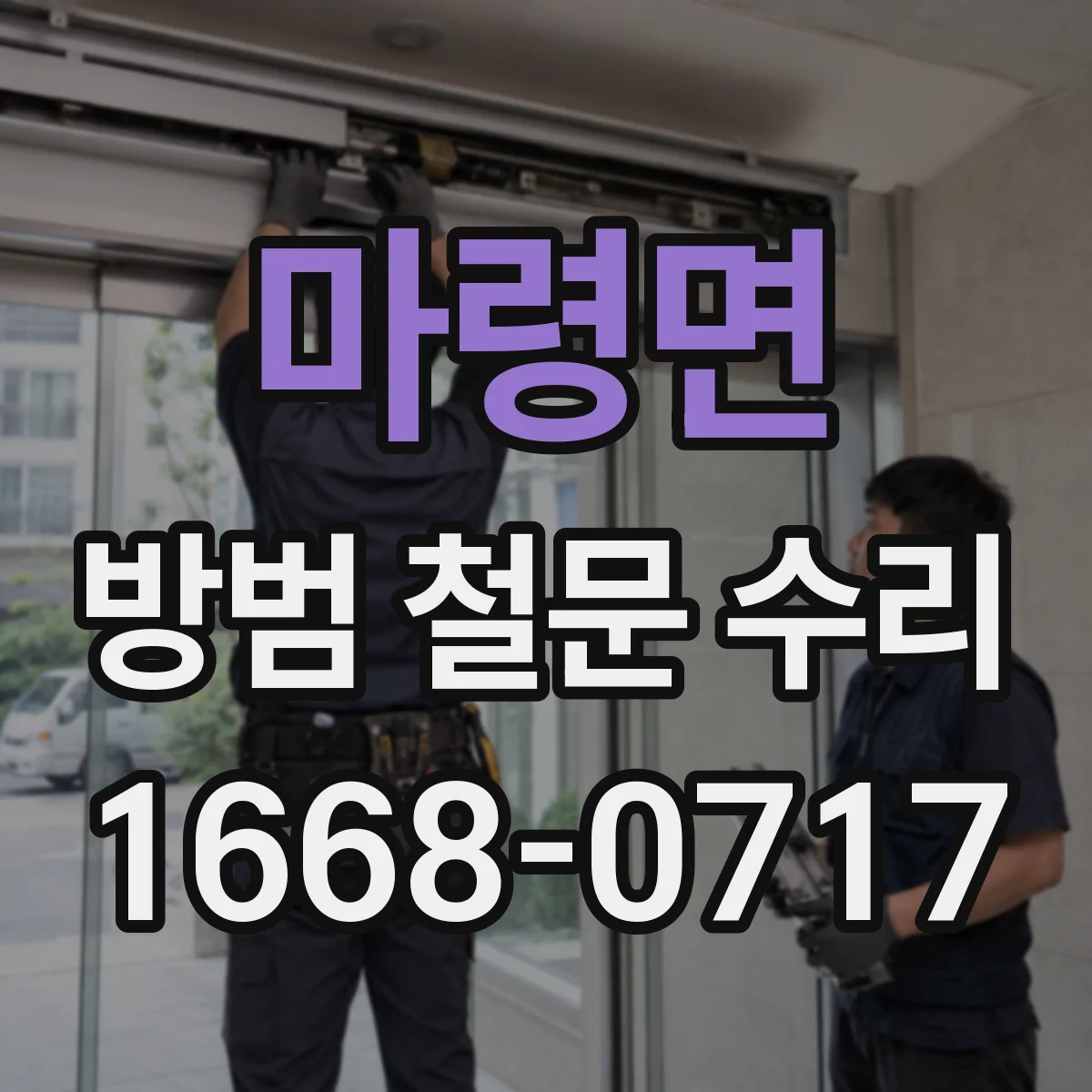 마령면 방범 철문 수리