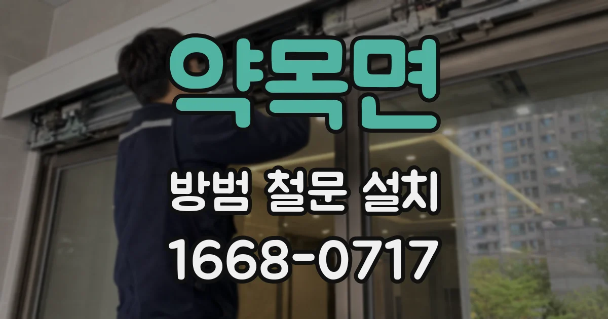 약목면 방범 철문 설치