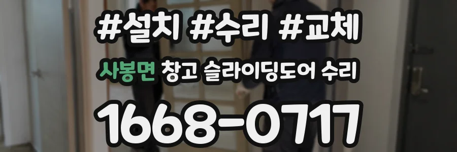 사봉면 창고 슬라이딩도어 수리