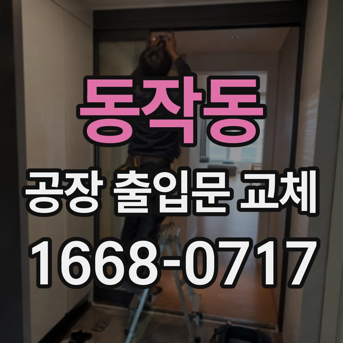 동작동 공장 출입문 교체