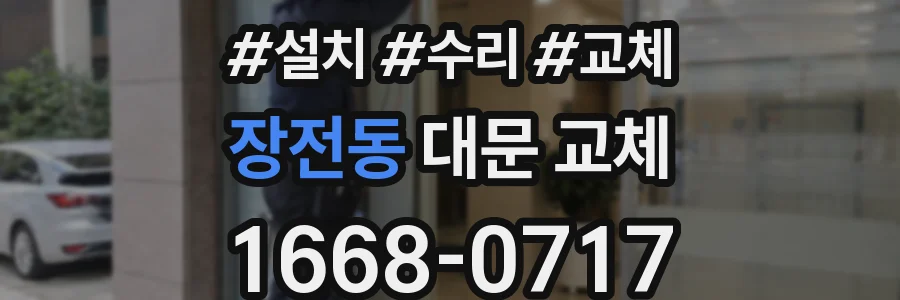 장전동 대문 교체