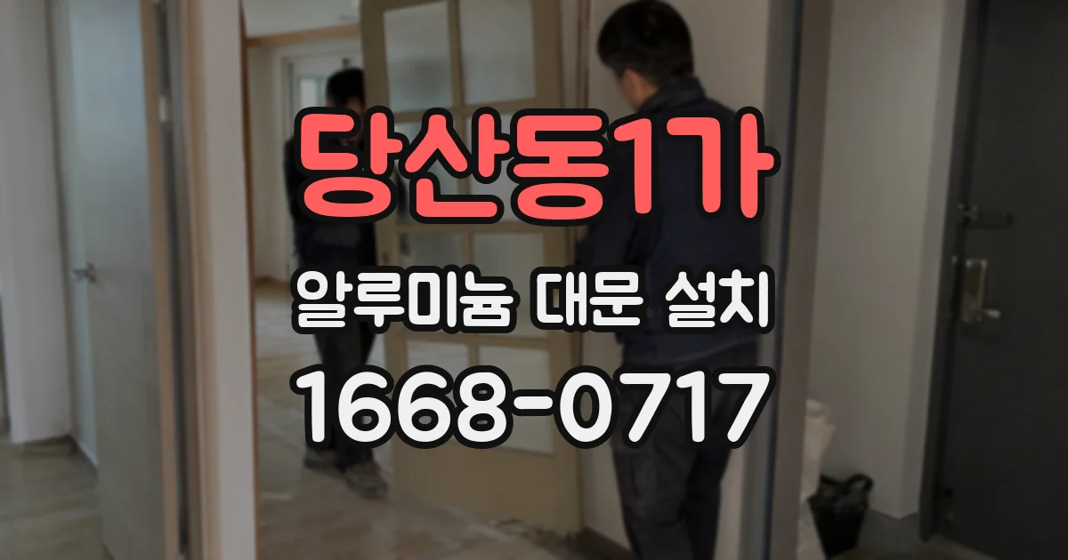 당산동1가 알루미늄 대문 설치