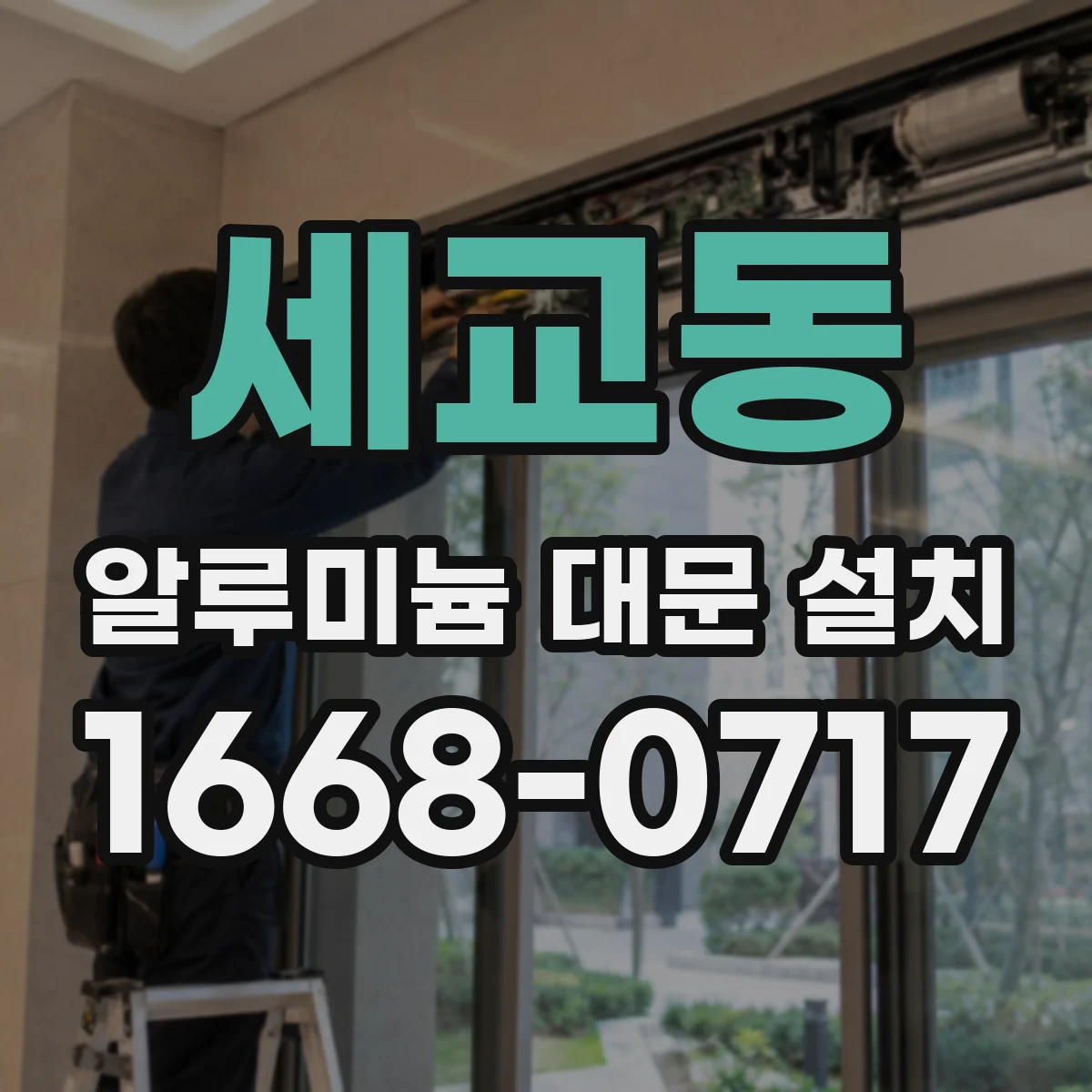 세교동 알루미늄 대문 설치