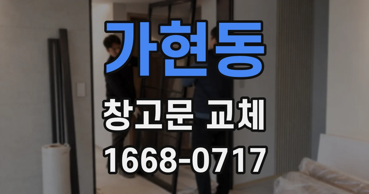 가현동 창고문 교체