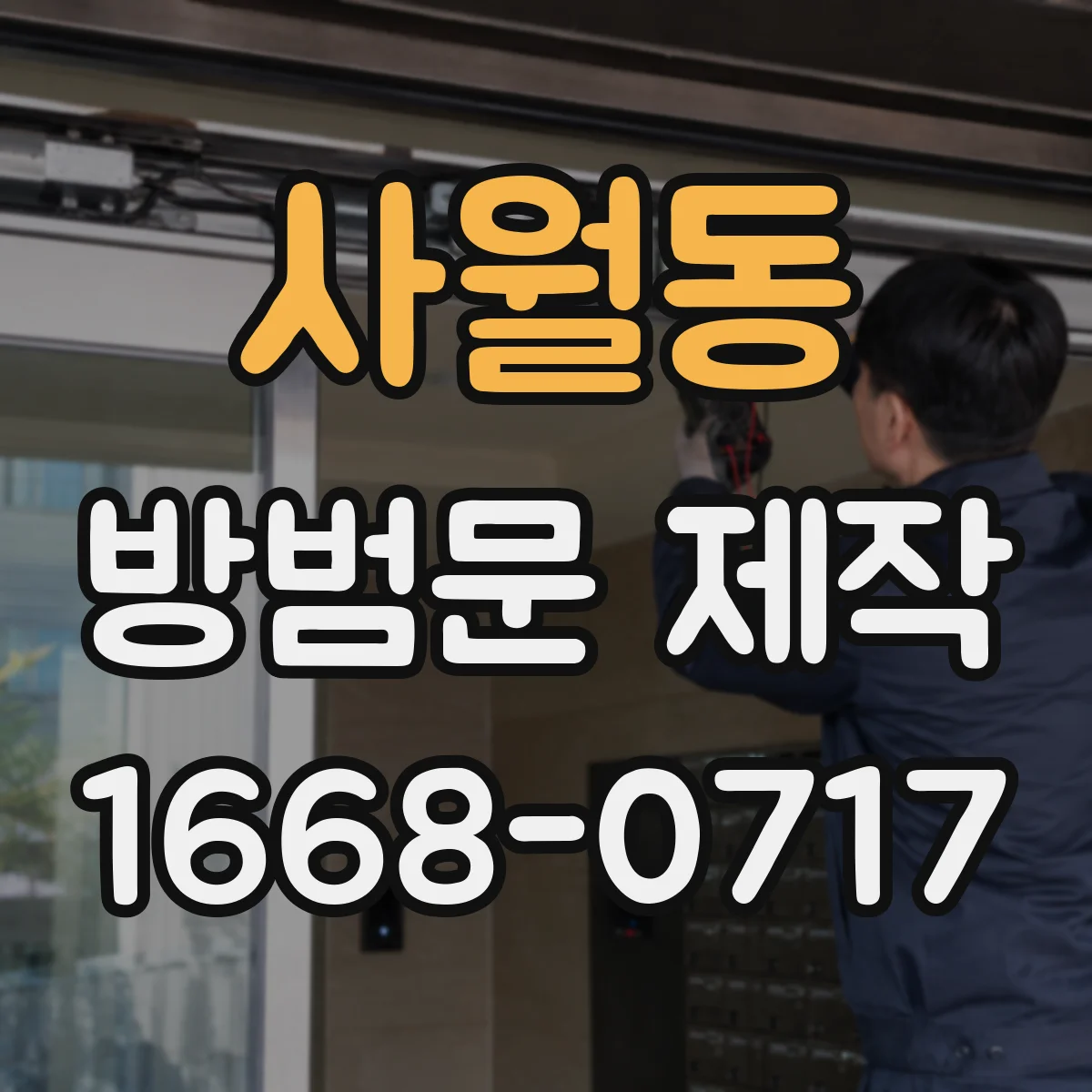 사월동 방범문 제작