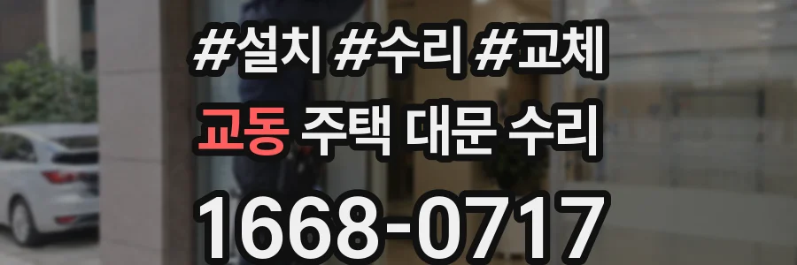교동 주택 대문 수리