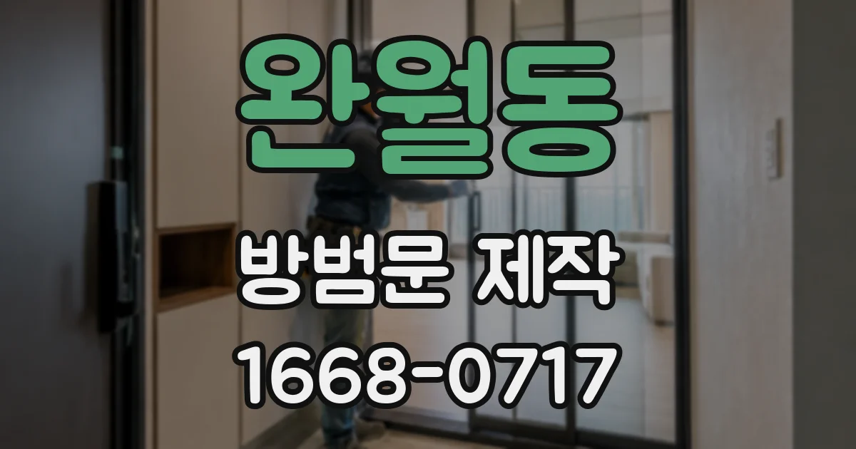 완월동 방범문 제작
