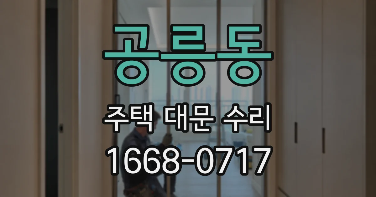 공릉동 주택 대문 수리
