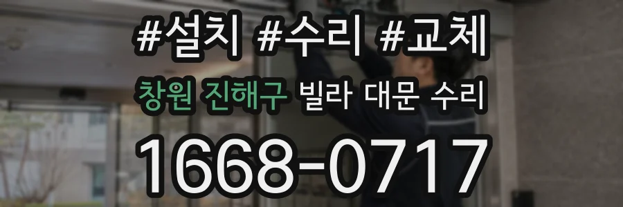 창원 진해구 빌라 대문 수리