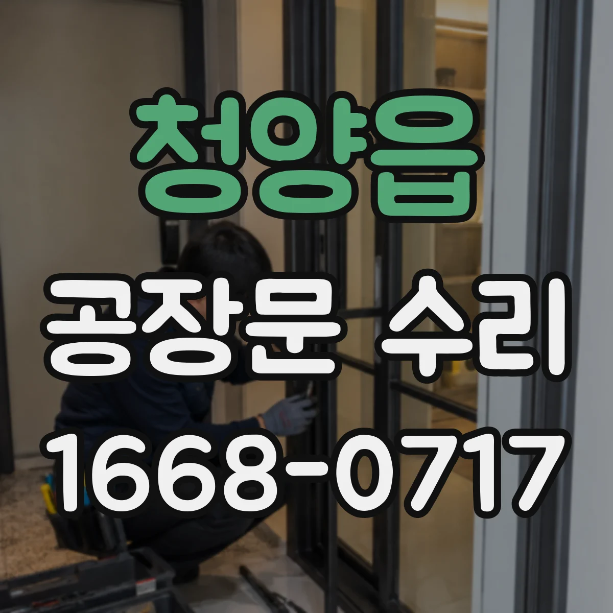 청양읍 공장문 수리
