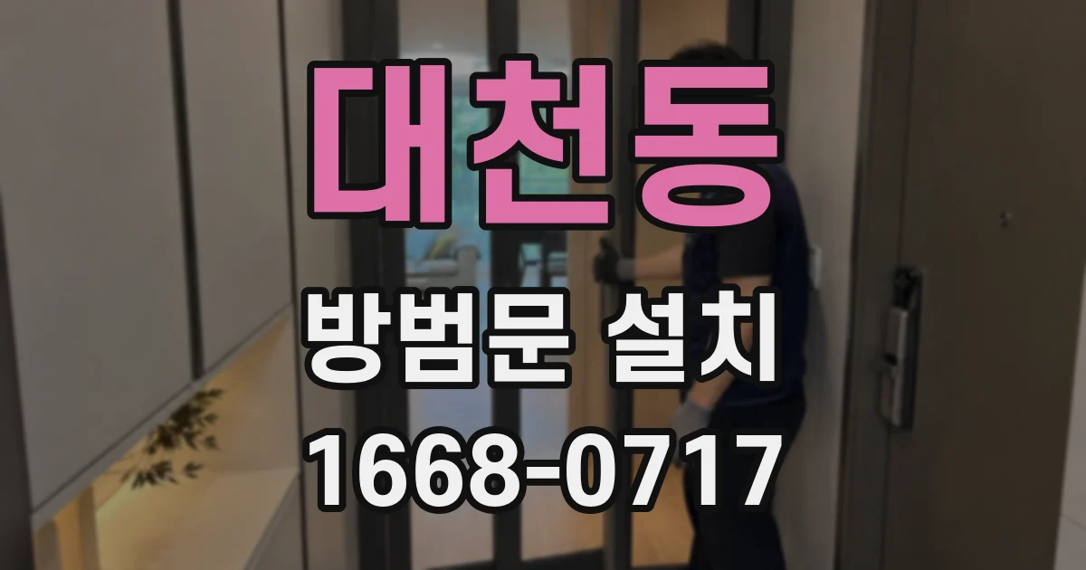 대천동 방범문 설치